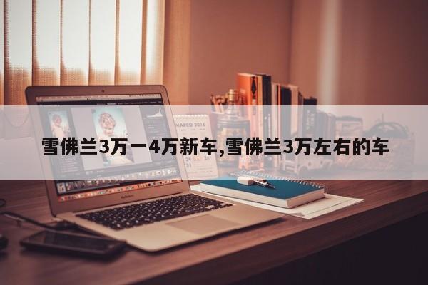 雪佛兰3万一4万新车,雪佛兰3万左右的车