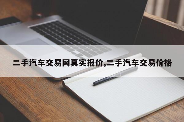 二手汽车交易网真实报价,二手汽车交易价格