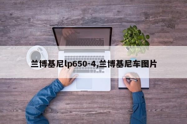 兰博基尼lp650-4,兰博基尼车图片