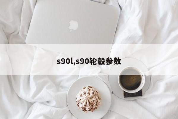 s90l,s90轮毂参数