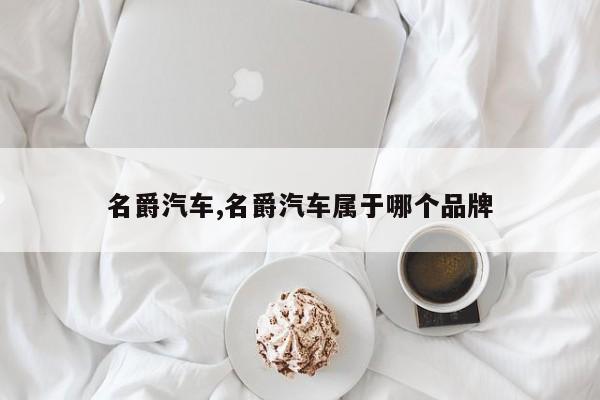 名爵汽车,名爵汽车属于哪个品牌