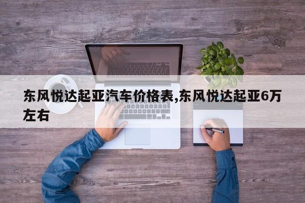 东风悦达起亚汽车价格表,东风悦达起亚6万左右