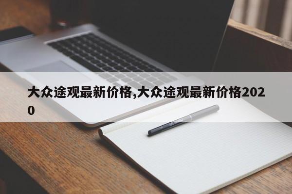 大众途观最新价格,大众途观最新价格2020