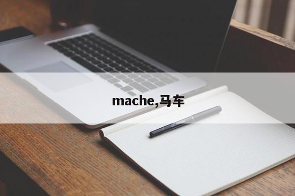 mache,马车