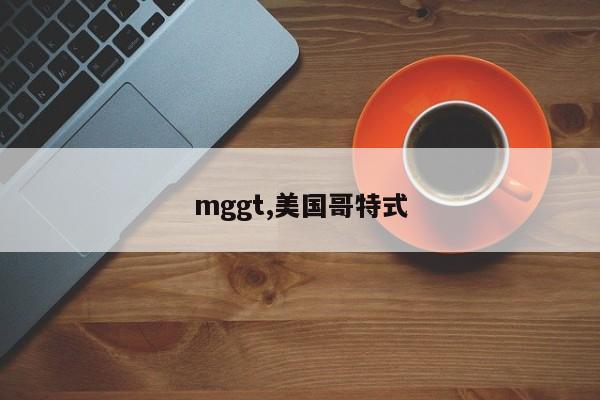 mggt,美国哥特式