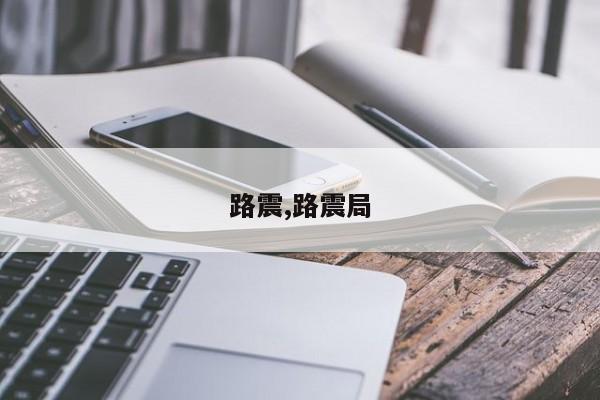 路震,路震局