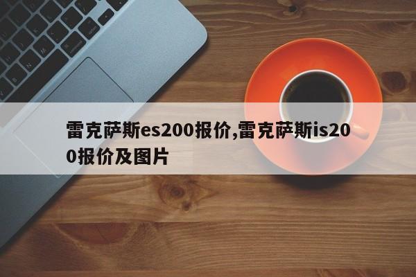 雷克萨斯es200报价,雷克萨斯is200报价及图片