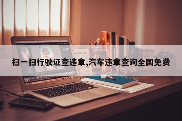 扫一扫行驶证查违章,汽车违章查询全国免费
