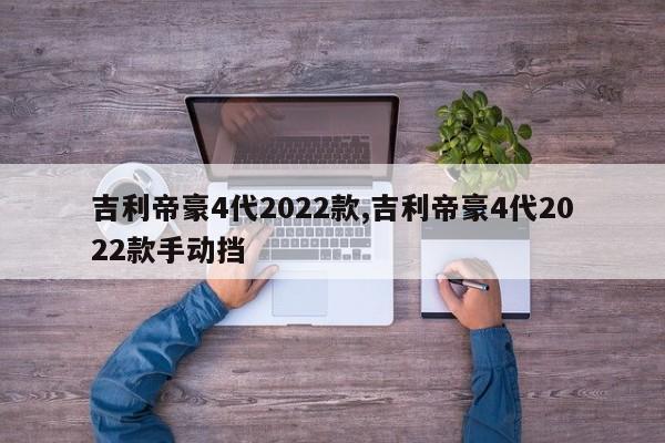 吉利帝豪4代2022款,吉利帝豪4代2022款手动挡