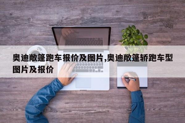 奥迪敞篷跑车报价及图片,奥迪敞篷轿跑车型图片及报价