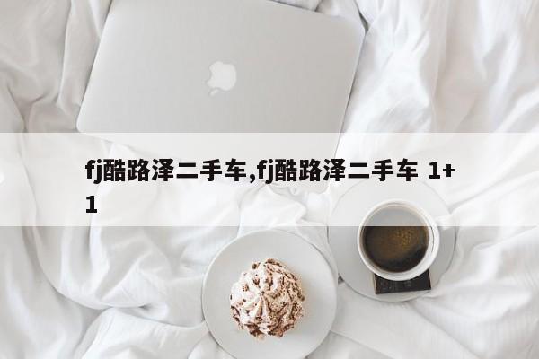 fj酷路泽二手车,fj酷路泽二手车 1+1