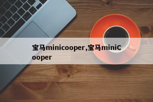 宝马minicooper,宝马miniCooper