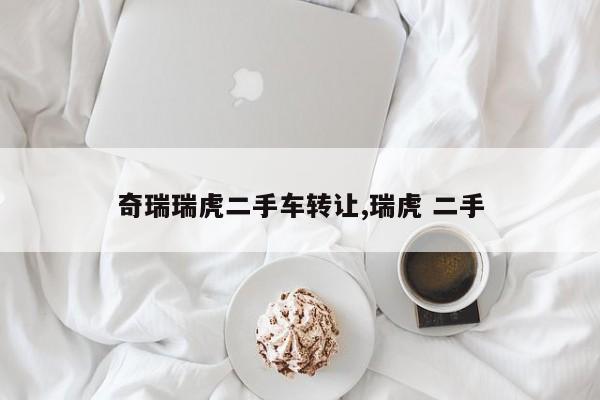 奇瑞瑞虎二手车转让,瑞虎 二手