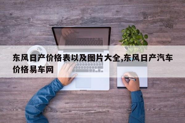 东风日产价格表以及图片大全,东风日产汽车价格易车网