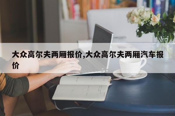 大众高尔夫两厢报价,大众高尔夫两厢汽车报价