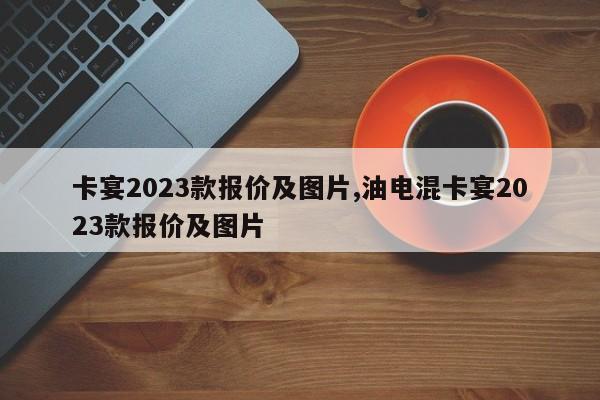 卡宴2023款报价及图片,油电混卡宴2023款报价及图片