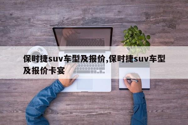 保时捷suv车型及报价,保时捷suv车型及报价卡宴