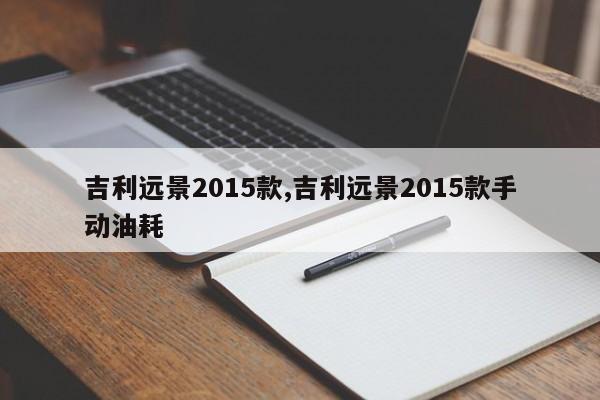 吉利远景2015款,吉利远景2015款手动油耗