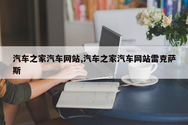 汽车之家汽车网站,汽车之家汽车网站雷克萨斯