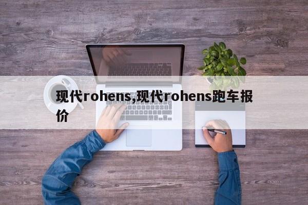 现代rohens,现代rohens跑车报价