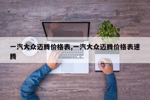 一汽大众迈腾价格表,一汽大众迈腾价格表速腾