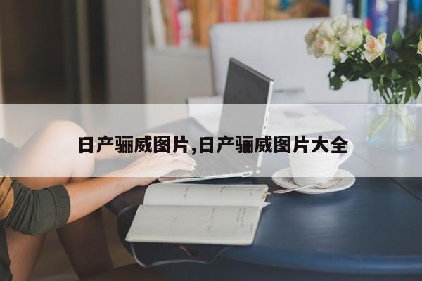 日产骊威图片,日产骊威图片大全