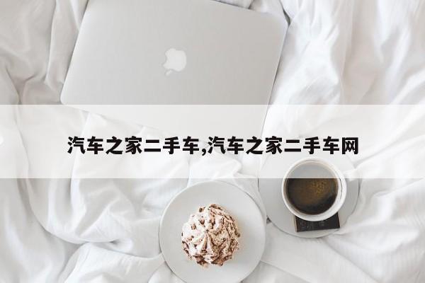 汽车之家二手车,汽车之家二手车网