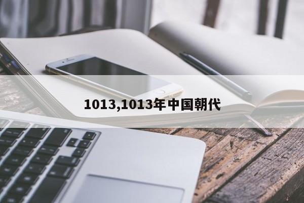 1013,1013年中国朝代