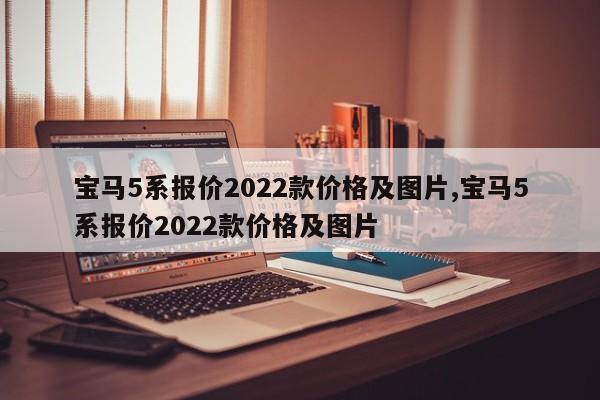 宝马5系报价2022款价格及图片,宝马5系报价2022款价格及图片