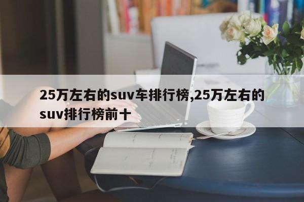25万左右的suv车排行榜,25万左右的suv排行榜前十