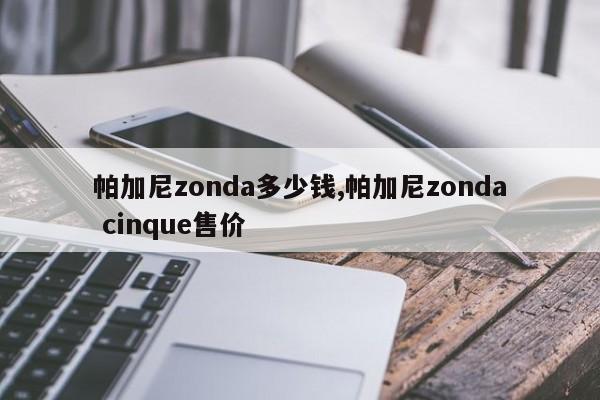 帕加尼zonda多少钱,帕加尼zonda cinque售价