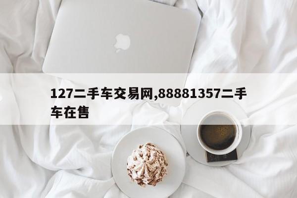 127二手车交易网,88881357二手车在售