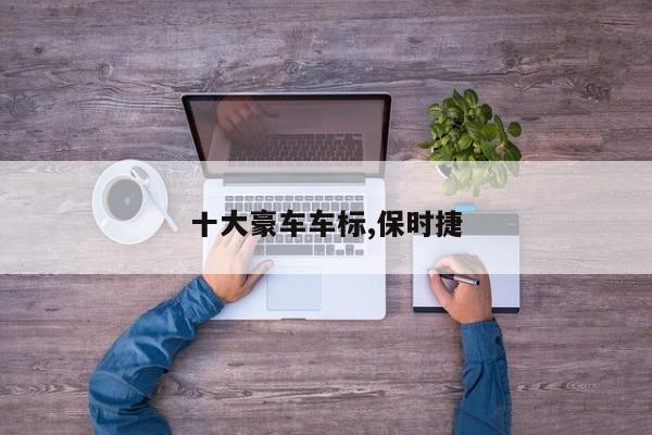 十大豪车车标,保时捷