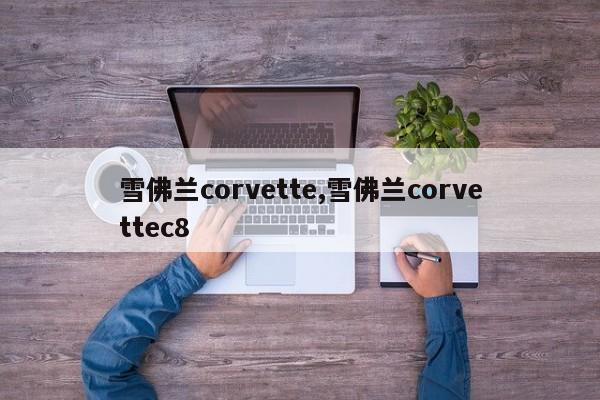 雪佛兰corvette,雪佛兰corvettec8