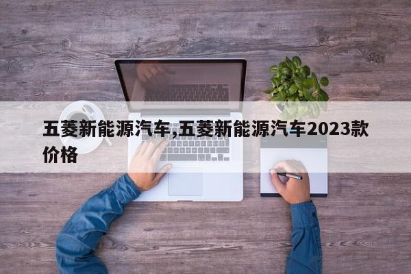 五菱新能源汽车,五菱新能源汽车2023款价格