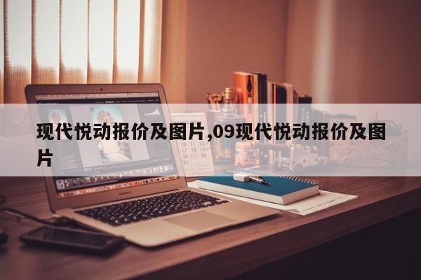 现代悦动报价及图片,09现代悦动报价及图片