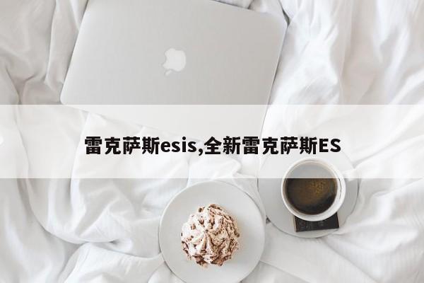 雷克萨斯esis,全新雷克萨斯ES