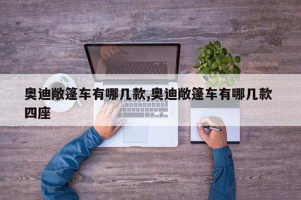 奥迪敞篷车有哪几款,奥迪敞篷车有哪几款 四座