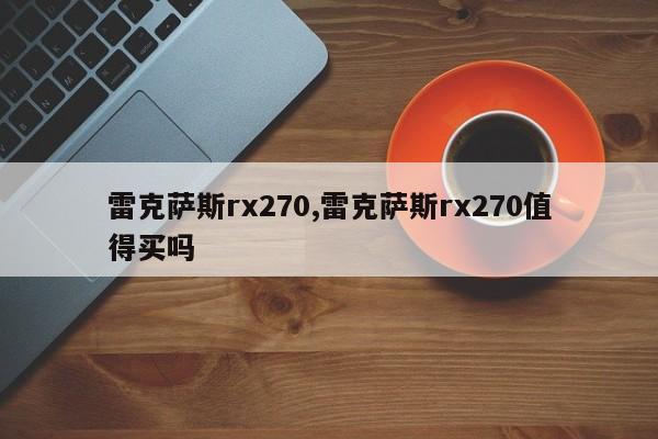 雷克萨斯rx270,雷克萨斯rx270值得买吗