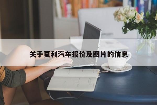 关于夏利汽车报价及图片的信息