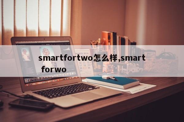 smartfortwo怎么样,smart forwo
