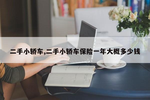 二手小轿车,二手小轿车保险一年大概多少钱