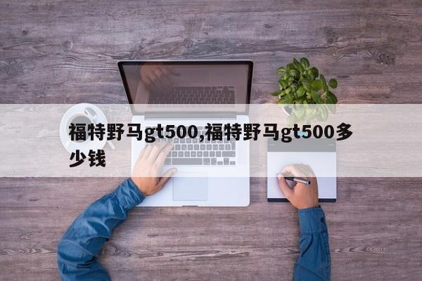 福特野马gt500,福特野马gt500多少钱