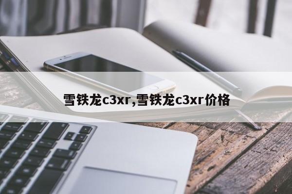 雪铁龙c3xr,雪铁龙c3xr价格