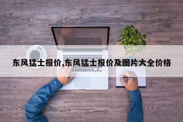 东风猛士报价,东风猛士报价及图片大全价格