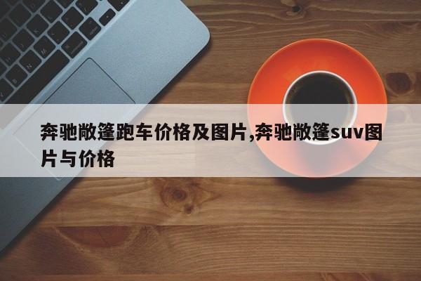 奔驰敞篷跑车价格及图片,奔驰敞篷suv图片与价格