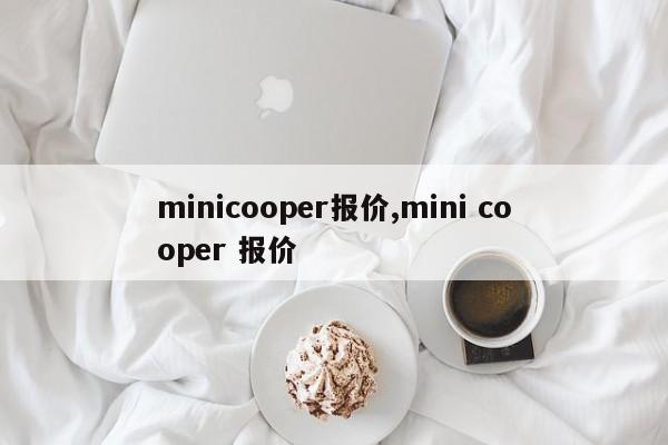 minicooper报价,mini cooper 报价