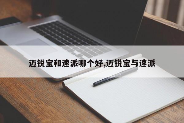 迈锐宝和速派哪个好,迈锐宝与速派