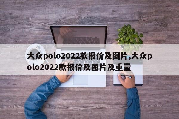 大众polo2022款报价及图片,大众polo2022款报价及图片及重量
