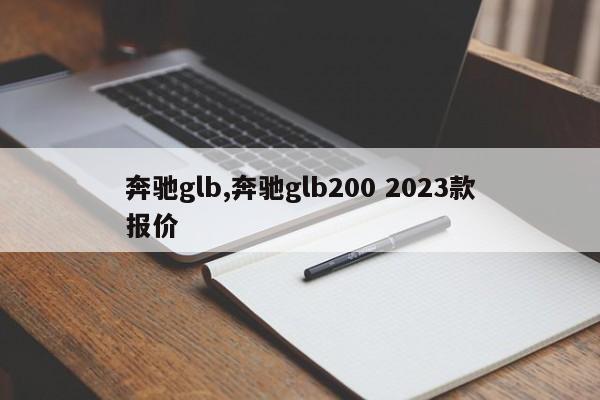 奔驰glb,奔驰glb200 2023款报价